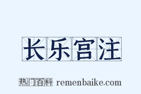 长乐宫注是什么意思的图片
